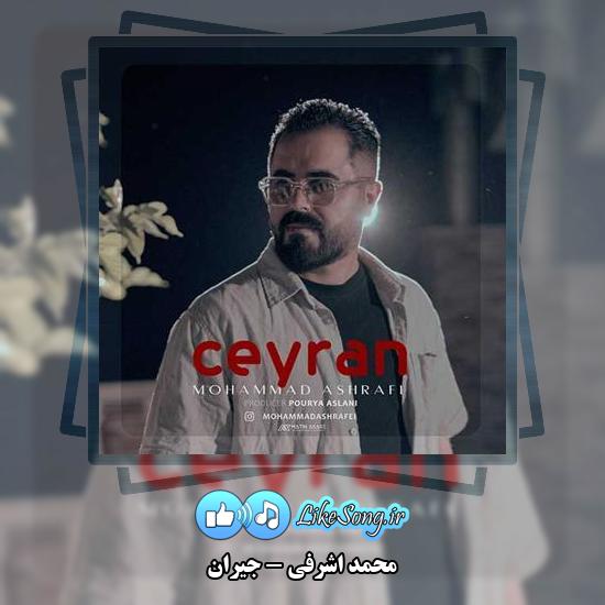 دانلود آهنگ محمد اشرفی جیران